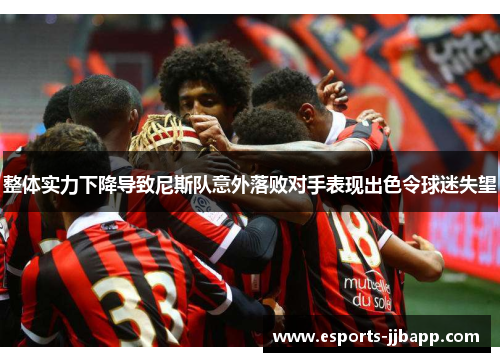整体实力下降导致尼斯队意外落败对手表现出色令球迷失望