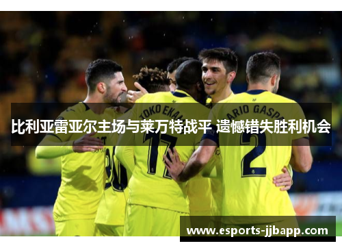 比利亚雷亚尔主场与莱万特战平 遗憾错失胜利机会