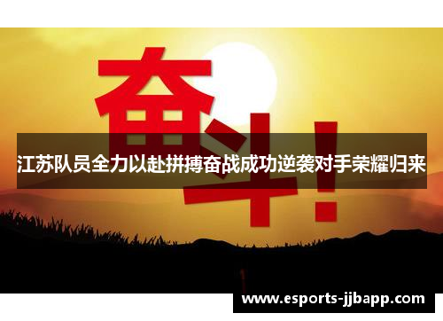 江苏队员全力以赴拼搏奋战成功逆袭对手荣耀归来
