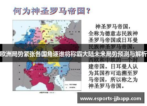 欧洲局势紧张各国角逐谁将称霸大陆未来局势预测与解析