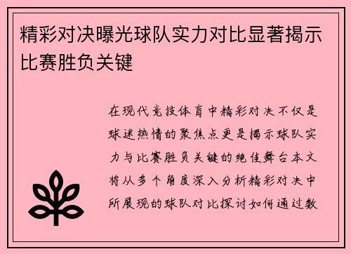 精彩对决曝光球队实力对比显著揭示比赛胜负关键