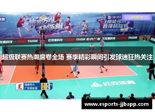 超级联赛热潮席卷全场 赛季精彩瞬间引发球迷狂热关注