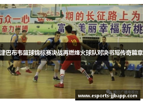 津巴布韦篮球锦标赛决战再燃烽火球队对决书写传奇篇章