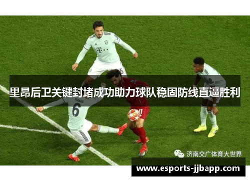 里昂后卫关键封堵成功助力球队稳固防线直逼胜利