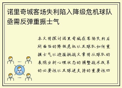 诺里奇城客场失利陷入降级危机球队亟需反弹重振士气