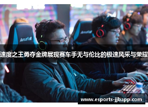 速度之王勇夺金牌展现赛车手无与伦比的极速风采与荣耀