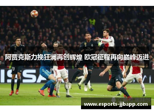 阿贾克斯力挽狂澜再创辉煌 欧冠征程再向巅峰迈进