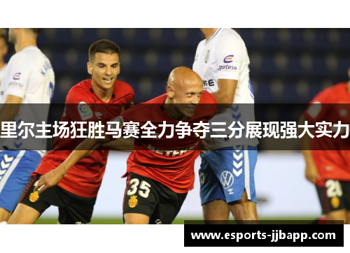 里尔主场狂胜马赛全力争夺三分展现强大实力