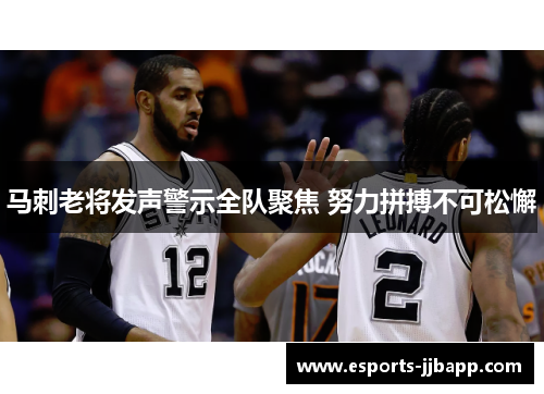 马刺老将发声警示全队聚焦 努力拼搏不可松懈