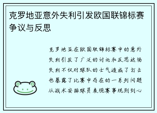 克罗地亚意外失利引发欧国联锦标赛争议与反思