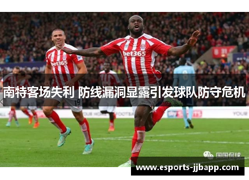 南特客场失利 防线漏洞显露引发球队防守危机