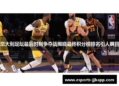 意大利足坛最后时刻争夺战揭晓最终积分榜排名引人瞩目