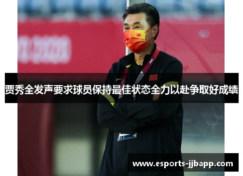 贾秀全发声要求球员保持最佳状态全力以赴争取好成绩