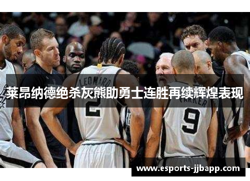 莱昂纳德绝杀灰熊助勇士连胜再续辉煌表现