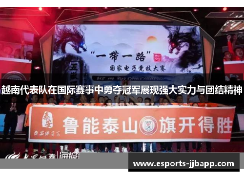 越南代表队在国际赛事中勇夺冠军展现强大实力与团结精神