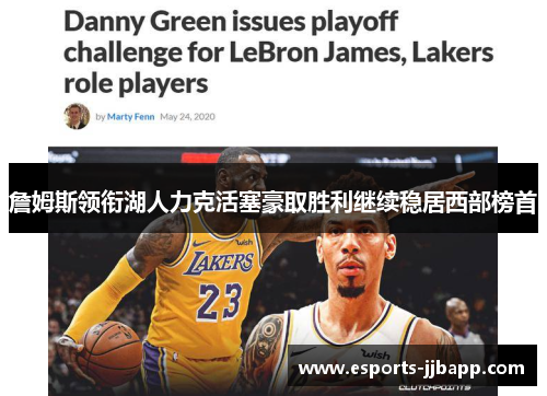 詹姆斯领衔湖人力克活塞豪取胜利继续稳居西部榜首