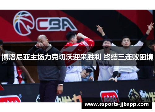 博洛尼亚主场力克切沃迎来胜利 终结三连败困境