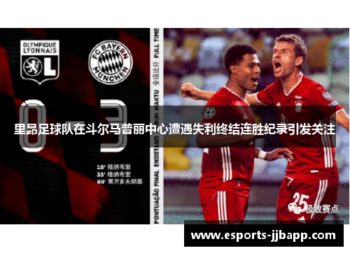 里昂足球队在斗尔马普丽中心遭遇失利终结连胜纪录引发关注