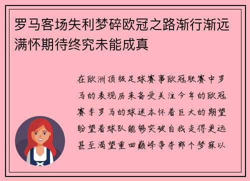 罗马客场失利梦碎欧冠之路渐行渐远满怀期待终究未能成真