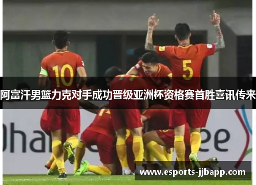 阿富汗男篮力克对手成功晋级亚洲杯资格赛首胜喜讯传来