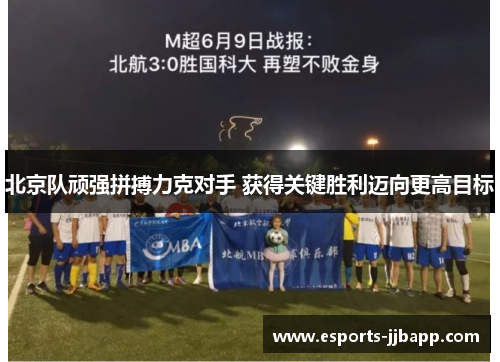 北京队顽强拼搏力克对手 获得关键胜利迈向更高目标