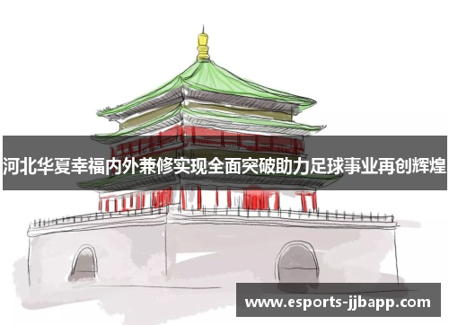 河北华夏幸福内外兼修实现全面突破助力足球事业再创辉煌