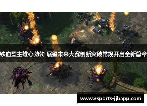 铁血盟主雄心勃勃 展望未来大赛创新突破常规开启全新篇章