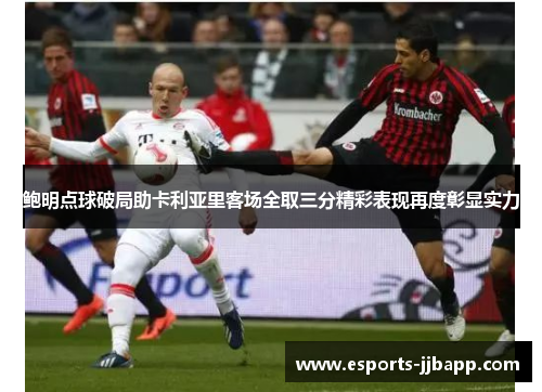 鲍明点球破局助卡利亚里客场全取三分精彩表现再度彰显实力