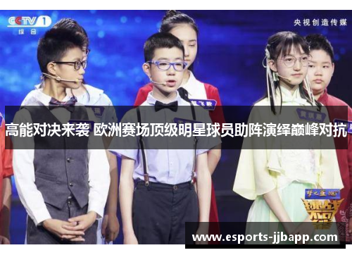 高能对决来袭 欧洲赛场顶级明星球员助阵演绎巅峰对抗