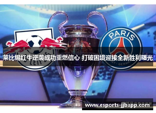 莱比锡红牛逆袭成功重燃信心 打破困境迎接全新胜利曙光