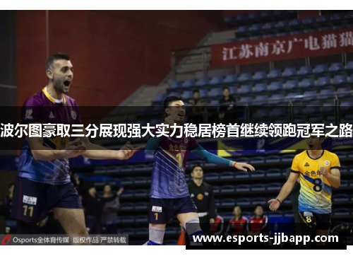 波尔图豪取三分展现强大实力稳居榜首继续领跑冠军之路