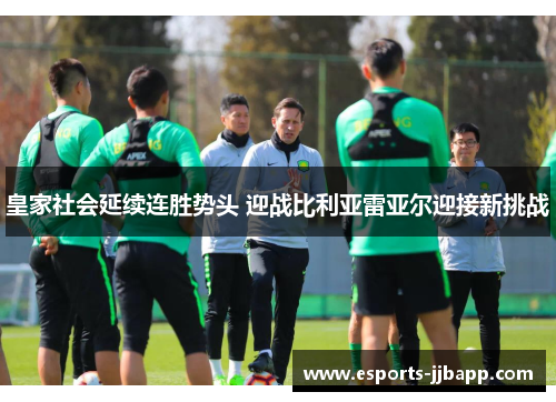 皇家社会延续连胜势头 迎战比利亚雷亚尔迎接新挑战
