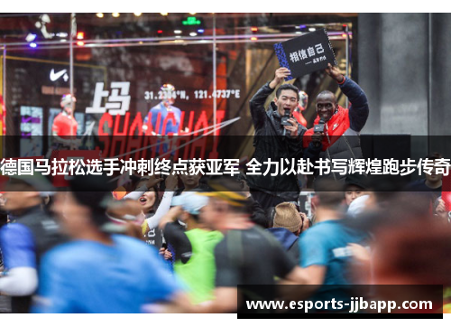 德国马拉松选手冲刺终点获亚军 全力以赴书写辉煌跑步传奇