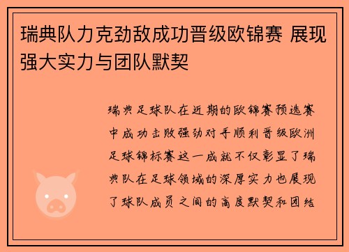 瑞典队力克劲敌成功晋级欧锦赛 展现强大实力与团队默契