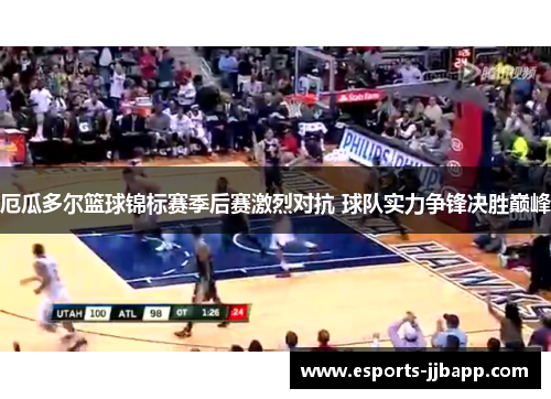 厄瓜多尔篮球锦标赛季后赛激烈对抗 球队实力争锋决胜巅峰