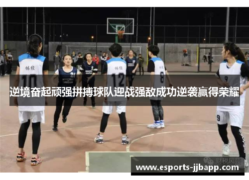 逆境奋起顽强拼搏球队迎战强敌成功逆袭赢得荣耀