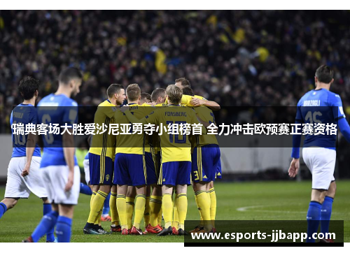 瑞典客场大胜爱沙尼亚勇夺小组榜首 全力冲击欧预赛正赛资格