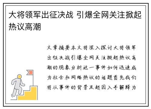 大将领军出征决战 引爆全网关注掀起热议高潮