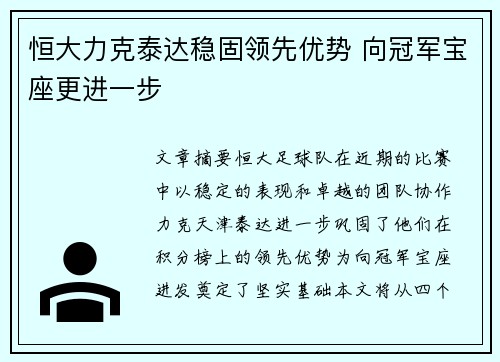 恒大力克泰达稳固领先优势 向冠军宝座更进一步