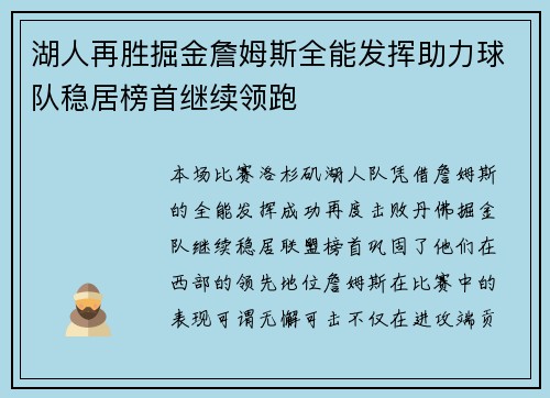 湖人再胜掘金詹姆斯全能发挥助力球队稳居榜首继续领跑