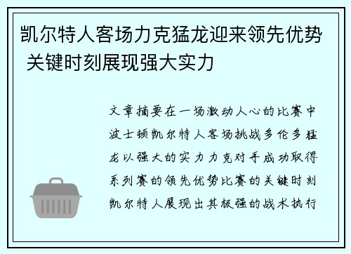 凯尔特人客场力克猛龙迎来领先优势 关键时刻展现强大实力