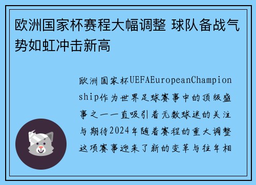 欧洲国家杯赛程大幅调整 球队备战气势如虹冲击新高