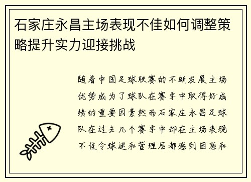 石家庄永昌主场表现不佳如何调整策略提升实力迎接挑战
