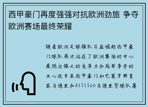 西甲豪门再度强强对抗欧洲劲旅 争夺欧洲赛场最终荣耀