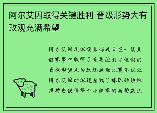 阿尔艾因取得关键胜利 晋级形势大有改观充满希望