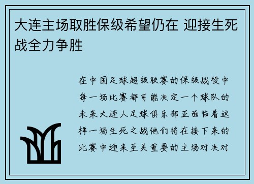 大连主场取胜保级希望仍在 迎接生死战全力争胜