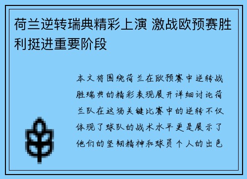 荷兰逆转瑞典精彩上演 激战欧预赛胜利挺进重要阶段