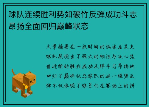 球队连续胜利势如破竹反弹成功斗志昂扬全面回归巅峰状态