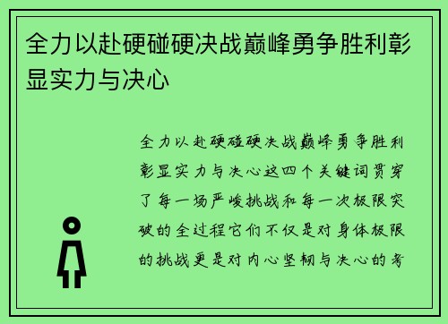 全力以赴硬碰硬决战巅峰勇争胜利彰显实力与决心