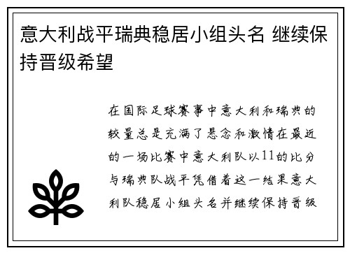 意大利战平瑞典稳居小组头名 继续保持晋级希望